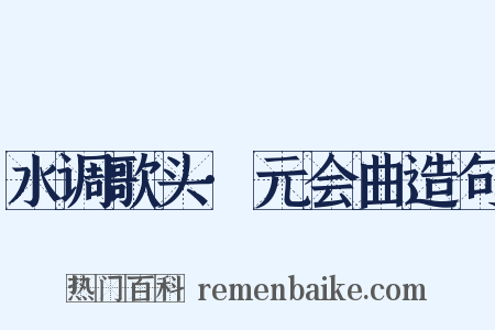 水调歌头·元会曲造句是什么意思的图片